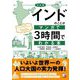 決定版 インドのことがマンガで3時間でわかる本 [単行本]