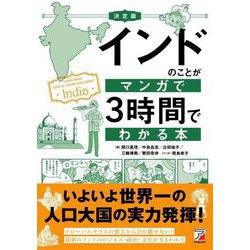 決定版 インドのことがマンガで3時間でわかる本 [単行本]