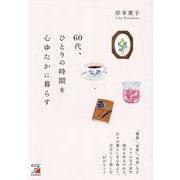 60代、ひとりの時間を心ゆたかに暮らす [単行本]