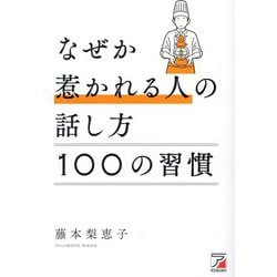 なぜか惹かれる人の話し方100の習慣 [単行本]