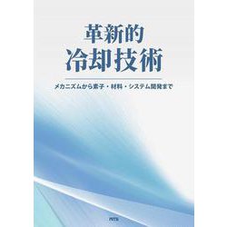革新的冷却技術－メカニズムから素子・材料・システム開発まで [単行本]