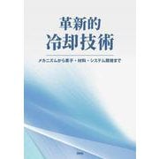 革新的冷却技術－メカニズムから素子・材料・システム開発まで [単行本]