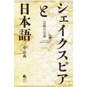 シェイクスピアと日本語―言葉の交通 [単行本]
