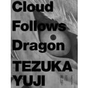 雲は龍に従う―手塚雄二作品集 [単行本]