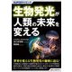 生物発光が人類の未来を変える(SUPERサイエンス) [単行本]