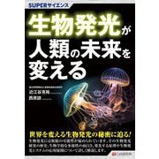 生物発光が人類の未来を変える(SUPERサイエンス) [単行本]