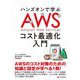 ハンズオンで学ぶAWSコスト最適化入門 [単行本]