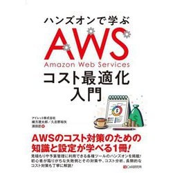 ヨドバシ.com - ハンズオンで学ぶAWSコスト最適化入門 [単行本] 通販【全品無料配達】