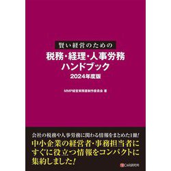 賢い経営のための税務・経理・人事労務ハンドブック〈2024年度版〉 [単行本]