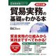 貿易実務の基礎がわかる本 改訂5版 (貿易実務シリーズ) [単行本]