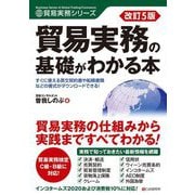 貿易実務の基礎がわかる本 改訂5版 (貿易実務シリーズ) [単行本]