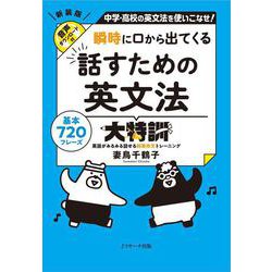 瞬時に口から出てくる 話すための英文法大特訓 [単行本]