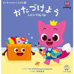 かたづけよう Let's Tidy Up(ピンキッツえいごえほん〈3〉) [単行本]