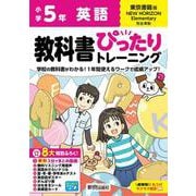小学 教科書ぴったりトレーニング 英語5年 東京書籍版 [全集叢書]