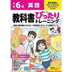 小学 教科書ぴったりトレーニング 英語6年 東京書籍版 [全集叢書]