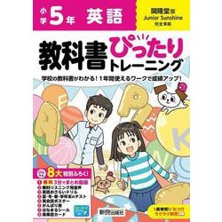 小学 教科書ぴったりトレーニング 英語5年 開隆堂版 [全集叢書]