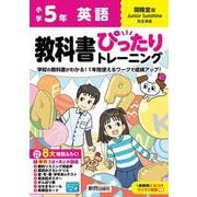 小学 教科書ぴったりトレーニング 英語5年 開隆堂版 [全集叢書]