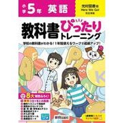 小学 教科書ぴったりトレーニング 英語5年 光村図書版 [全集叢書]
