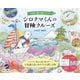 シロクマくんの冒険クルーズ(ときめく塗り絵シリーズ) [単行本]