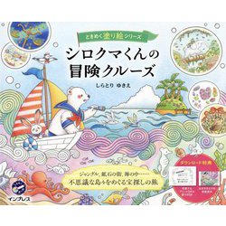 シロクマくんの冒険クルーズ(ときめく塗り絵シリーズ) [単行本]