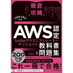徹底攻略AWS認定SysOpsアドミニストレーター-アソシエイト教科書&問題集―SOA-C02対応 [単行本]