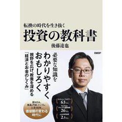 転換の時代を生き抜く　投資の教科書 [単行本]