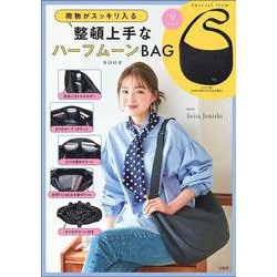 荷物がスッキリ入る 整頓上手なハーフムーンBAG BOOK [ムックその他]