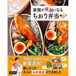 家族が笑顔になる ちおり弁当(TJMOOK) [ムックその他]