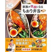 家族が笑顔になる ちおり弁当(TJMOOK) [ムックその他]