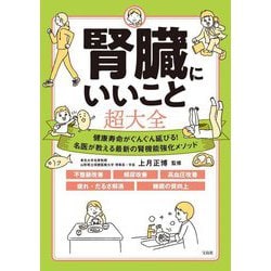 腎臓にいいこと超大全―健康寿命がぐんぐん延びる!名医が教える最新の腎機能強化メソッド [単行本]