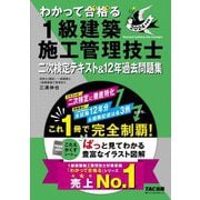 わかって合格る1級建築施工管理技士 二次検定テキスト&12年過去問題集〈2024年度版〉(わかって合格る1級建築施工管理技士シリーズ) [単行本]