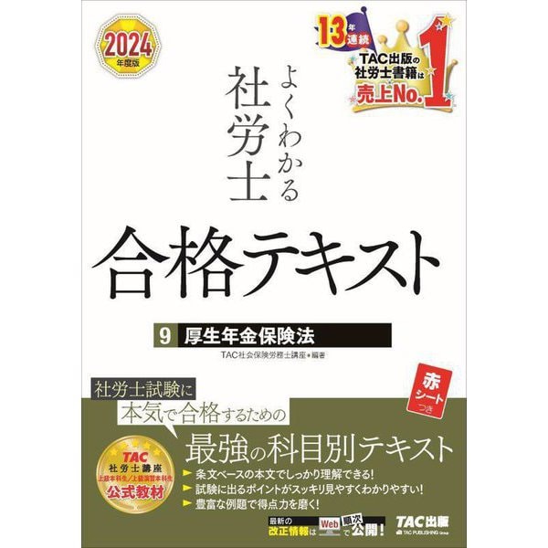 社会保険労務士 合格対策テキスト2022版 2023年度の試験にもおすすめです！ - 参考書