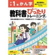 小学 教科書ぴったりトレーニング かん字１年 東京書籍版(教科書完全対応、丸つけラクラク解答、ぴたトレ４大特別ふろく！/ひらがなおさらいドリル/2回分の学力診断テスト/がんばり表/はなまるシール) [全集叢書]
