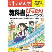 小学 教科書ぴったりトレーニング かん字１年 教育出版版(教科書完全対応、丸つけラクラク解答、ぴたトレ４大特別ふろく！/ひらがなおさらいドリル/2回分の学力診断テスト/がんばり表/はなまるシール) [全集叢書]