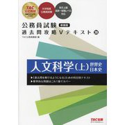 公務員試験過去問攻略Vテキスト〈20〉人文科学〈上〉 新装版 [単行本]