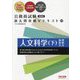 公務員試験過去問攻略Vテキスト〈21〉人文科学〈下〉 新装版 [単行本]