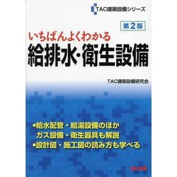 いちばんよくわかる給排水・衛生設備 第2版 (TAC建築設備シリーズ) [単行本]