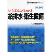 いちばんよくわかる給排水・衛生設備 第2版 (TAC建築設備シリーズ) [単行本]