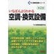 いちばんよくわかる空調・換気設備 第2版 (TAC建築設備シリーズ) [単行本]