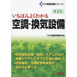 いちばんよくわかる空調・換気設備 第2版 (TAC建築設備シリーズ) [単行本]