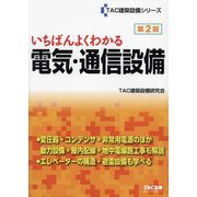いちばんよくわかる電気・通信設備 第2版 (TAC建築設備シリーズ) [単行本]