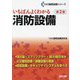 いちばんよくわかる消防設備 第2版 (TAC建築設備シリーズ) [単行本]