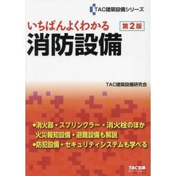 いちばんよくわかる消防設備 第2版 (TAC建築設備シリーズ) [単行本]