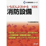 いちばんよくわかる消防設備 第2版 (TAC建築設備シリーズ) [単行本]