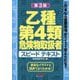 乙種第4類危険物取扱者スピードテキスト 第3版 [単行本]