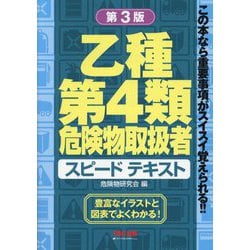 乙種第4類危険物取扱者スピードテキスト 第3版 [単行本]