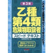 乙種第4類危険物取扱者スピードテキスト 第3版 [単行本]