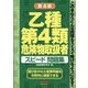 乙種第4類危険物取扱者スピード問題集 第4版 [単行本]