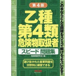 乙種第4類危険物取扱者スピード問題集 第4版 [単行本]
