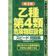 乙種第4類危険物取扱者スピード問題集 第4版 [単行本]